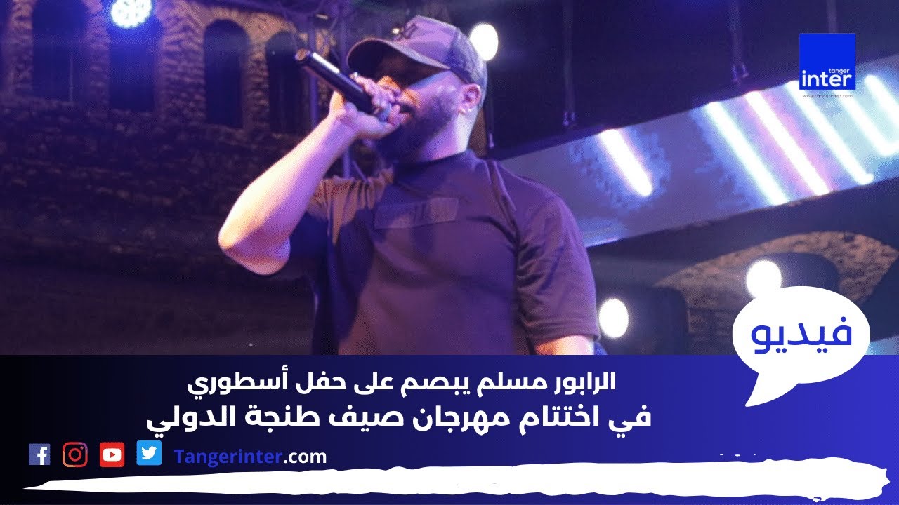 الرابور مسلم يبصم على حفل أسطوري في اختتام مهرجان صيف طنجة الدولي