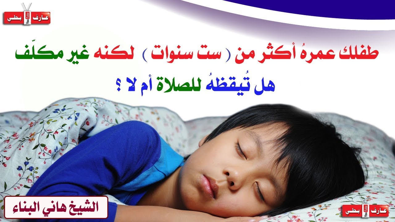 مشكلة صلاة الأطفال ! - الشيخ هاني البناء