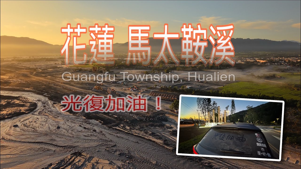 花蓮馬太鞍溪 泥沙淤積的河道，宛如末日場景 #花蓮光復 #鏟子超人 #堰塞湖 #馬太鞍 #光復救災 