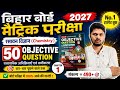 Chemistry Chapter 1 Objective Questions 2027 | बिहार बोर्ड मैट्रिक परीक्षा 2027