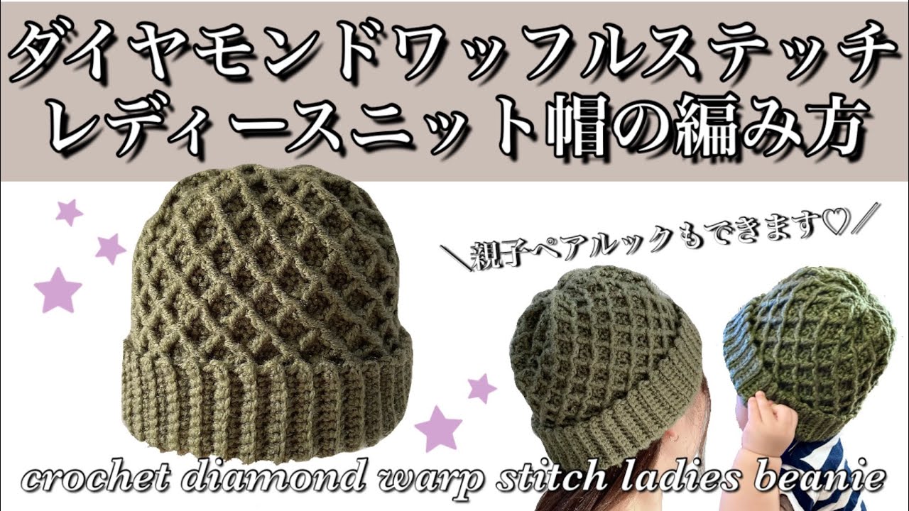  ■WOMEN'S WAFFLE TOQUE■ワッフルニット帽子 ダイヤモンドワッフルステッチレディースニット帽の編み方♡ How