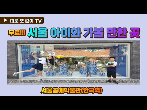 서울 아이와 가볼 만한 곳(무료)서울공예박물관, 안국역