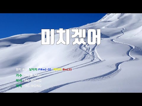 [은성 반주기] 미치겠어 - MC몽.MAC