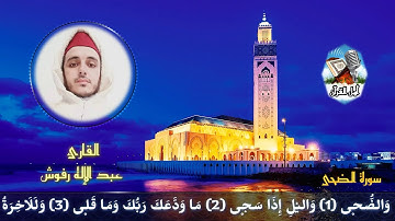 7️⃣ القارئ عبد الإله رفوش 🎙️ (سورة الضحى)