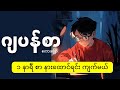 ၁ နာရီစာ ဂျပန်စာ စကားပြော နားထောင်ရင်း အလွတ်ကျက်မယ် (အခန်း 33 ကနေ 38 ထိ)