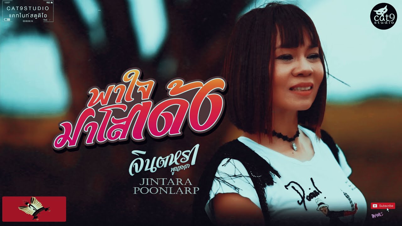 ปกเพลง พาใจมาโสเด้ง — JINTARA POONLARP