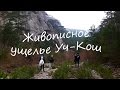 Живописное ущелье Уч-Кош в Крыму