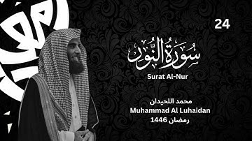 سورة النور بترتيل خلاب | رمضان 1446 للشيخ محمد اللحيدان