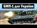 Німеччина та Греція не змогли домовитись  про поставку БМП-1 для України