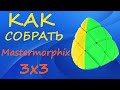 Как собрать Мастерморфикс 3х3 | How to Solve the Mastermorphix 3x3 | Tutorial