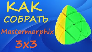 Как собрать Мастерморфикс 3х3 | How to Solve the Mastermorphix 3x3 | Tutorial