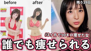 3ヶ月で10キロ痩せた女が教えるダイエット法 Youtube