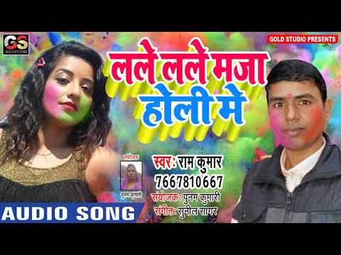 Ram Kumar का 2019 Popular Maithili Song ||Lale Lale Maja Holi Me ||राम कुमार || Song