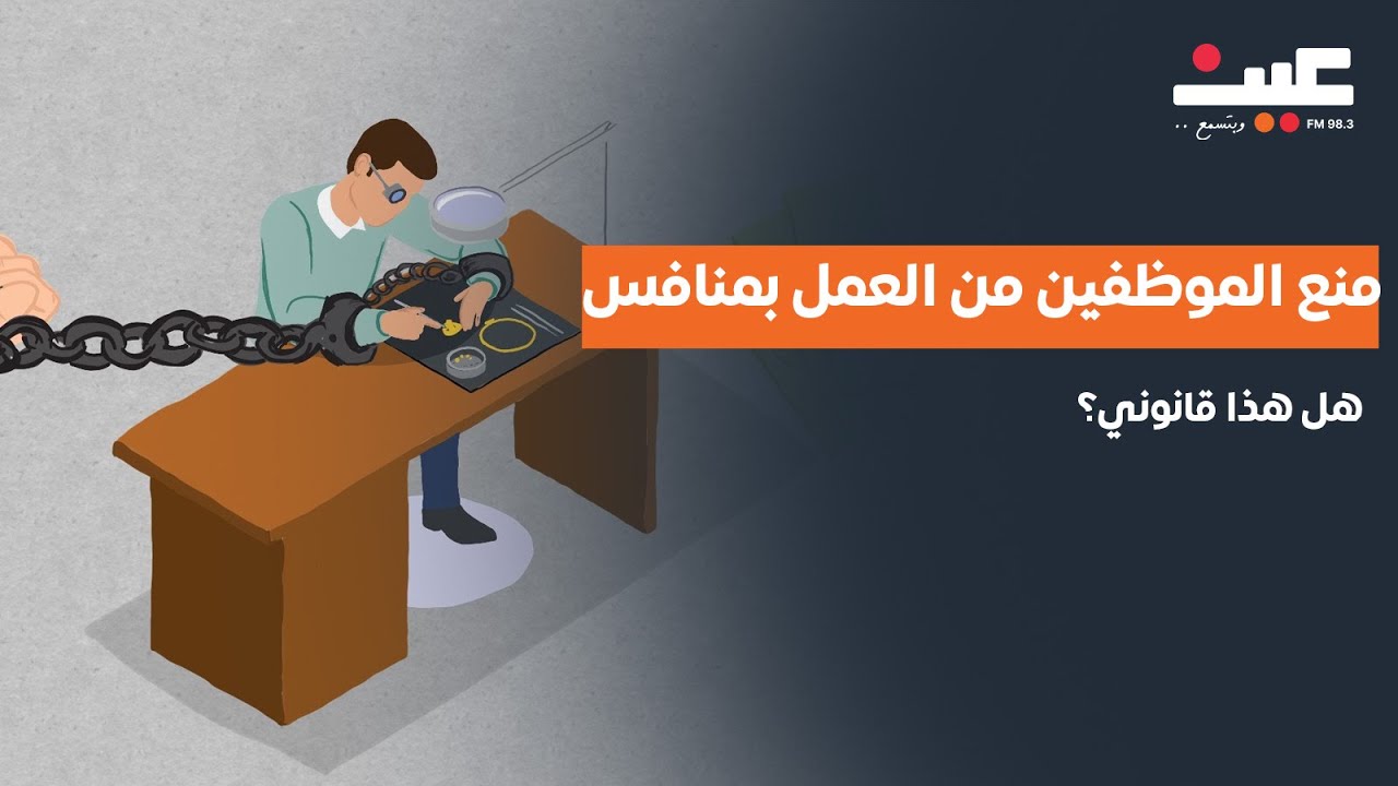 منع الموظفين من العمل بمنافس… هل هذا قانوني؟