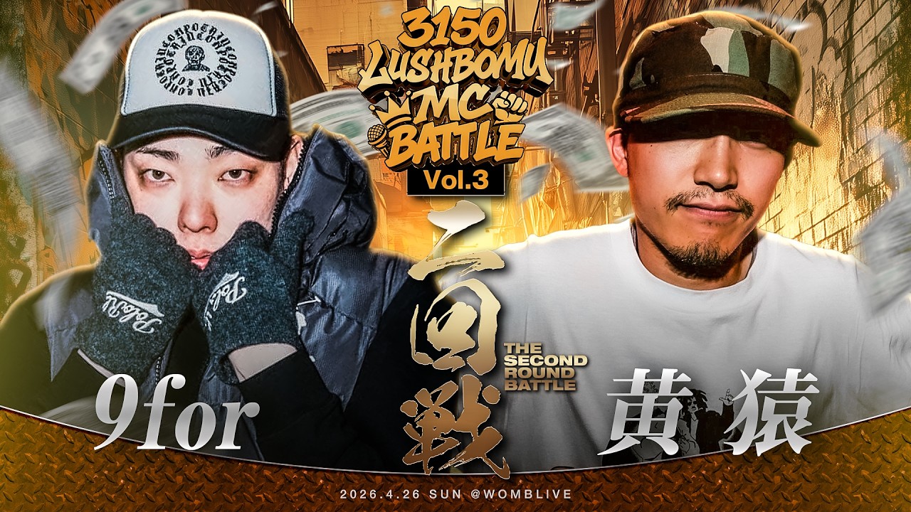 9for vs 黄猿/3150×LUSHBOMU MC BATTLE vol.3 二回戦第7試合 - YouTube