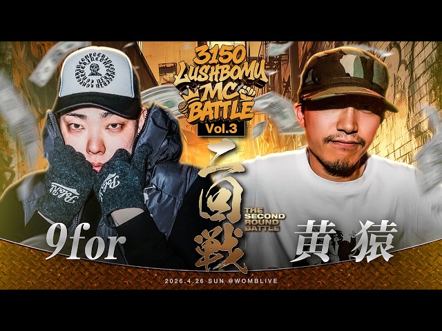 9for vs 黄猿/3150×LUSHBOMU MC BATTLE vol.3 二回戦第7試合 - YouTube