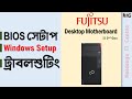 Fujitsu Desktop Motherboard BIOS Setup Bangla | BIOS Setup Bangla | Computer BIOS Setup Bangla