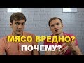 Почему употребление мяса вредно для здоровья?