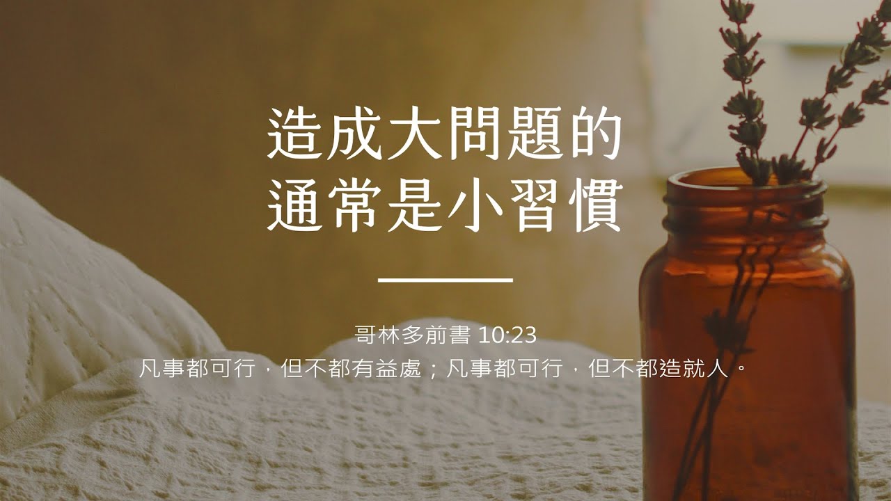 禱告時光《造成大問題的，通常是小習慣》