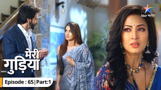 EP-65 Part 1 | Meri Gudiya | Apni safaai mein kya kahegi Madhuri? | मेरी गुड़िया