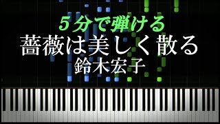 薔薇は美しく散る / 鈴木宏子『ベルサイユのばら』主題歌【ピアノ楽譜付き】