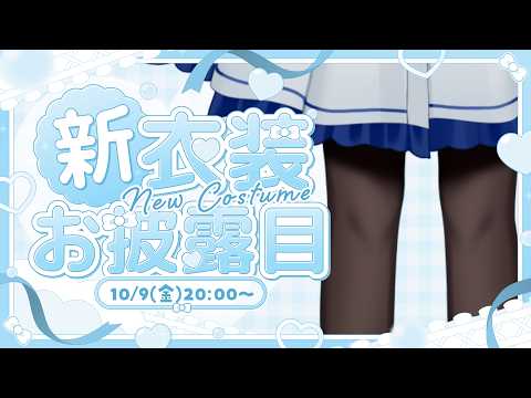 【 新衣装 お披露目 】ママから新しいお洋服を頂きました✨【 #満月しお #Vtuber 】