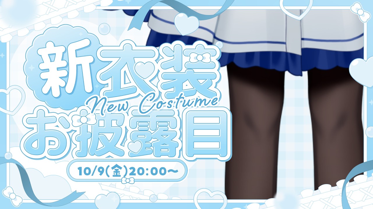 【 新衣装 お披露目 】ママから新しいお洋服を頂きました✨【 #満月しお #Vtuber 】