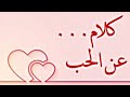 مرة بوسك مرة شمك افضل حالات واتس أب حب 2021 