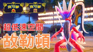 對手全速出擊卻誤入陷阱！「故勒頓」空間隊的奇襲戰術【寶可夢朱紫】#寶可夢對戰 #級別對戰 #雙打對戰 #nintendoswitch