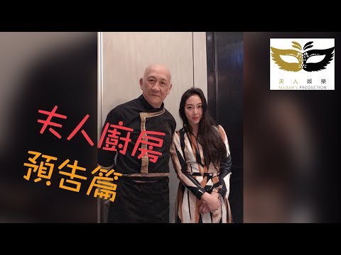 夫人廚房預告片