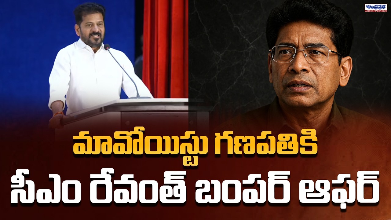 CM Revanth Reddy Promises to Top Maoist Leader Ganapathi | Operation Kagar | Andhra Prabha News