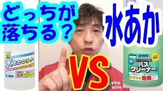 茂木和哉の瞬間水あかクリーナーVSバスクリーナーお風呂掃除検証動画