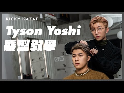 Tyson Yoshi髮型教學 | #光澤感allback分界髮型 | RickyKAZAF