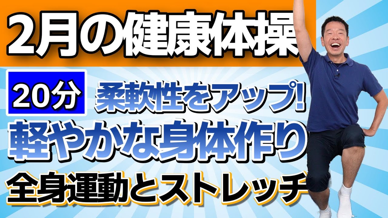 春に向けて軽やかに動ける身体づくり【椅子に座って出来る　2月の健康体操　約20分】シニア・高齢者向けの全身運動とストレッチ