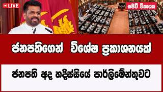 🔴 Live ජනපති අද හදිස්සියේ පාර්ලිමේන්තුවට . 2026-03-20