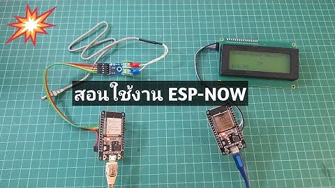 EP#103 การใช้งาน ESPNOW ส่งค่าจาก ESP32 ไปยัง ESP32 อีกตัว นำไปประยุกต์ใช้ได้อีกมากมาย