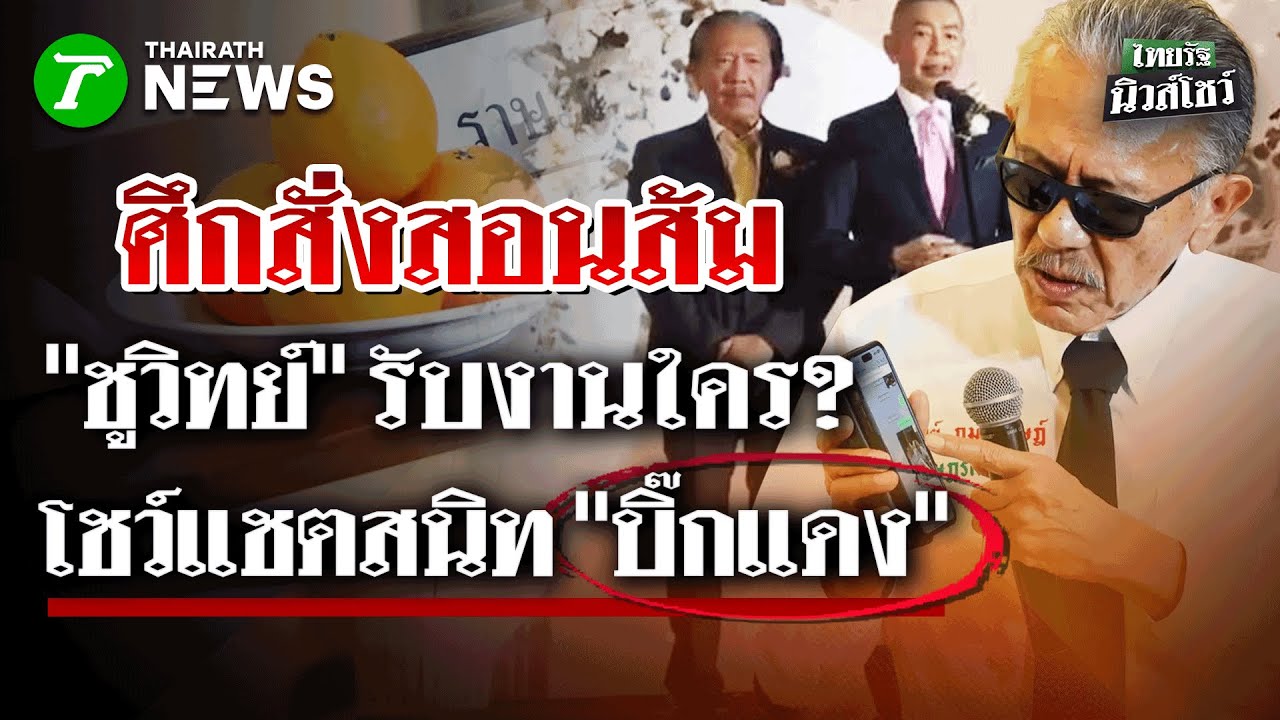 "ชูวิทย์" โต้เดือด!  ยันไม่ได้รับงานใครมาล้มส้ม โชว์แชตสนิท "บิ๊กแดง" | 19 ม.ค.69 | ไทยรัฐนิวส์โชว์