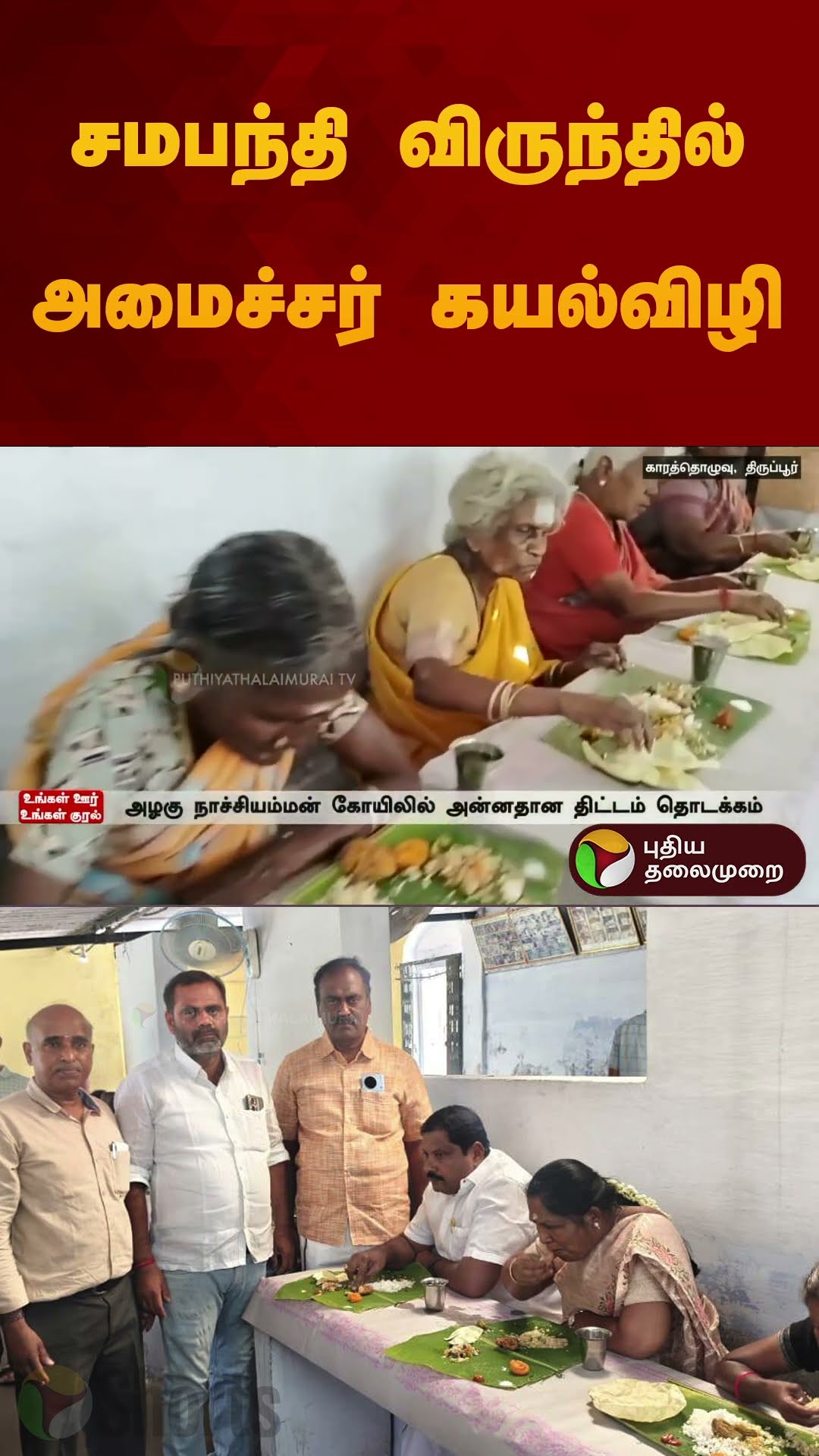 சமபந்தி விருந்தில் அமைச்சர் கயல்விழி | #tiruppur | #kayalvizhi | #tnminister | #shorts