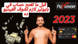 شرح انشاء حساب بايونير 2023 وتفعيله فى 5 دقائق وشرح هام جدا المميزات والعيوب Payoneer