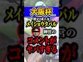 メイショウタバルの秘密 #shorts #大阪杯 #競馬