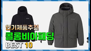 콜롬비아패딩 Top10!! 요즘 인기있는 콜롬비아패딩 구매 가격 평점 후기 비교 총정리!!