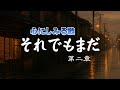それでも、まだ |第二章 生きてゆける|心のオリジナルソング