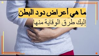 أعراض دود البطن | ما هي أعراض دود البطن و كيفية الوقاية منها