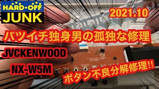 【バツイチ独身男の孤独な修理】JVCKENWOOD NX-W5M CDプレイヤー　ボタン反応が悪いのを分解修理しました‼️