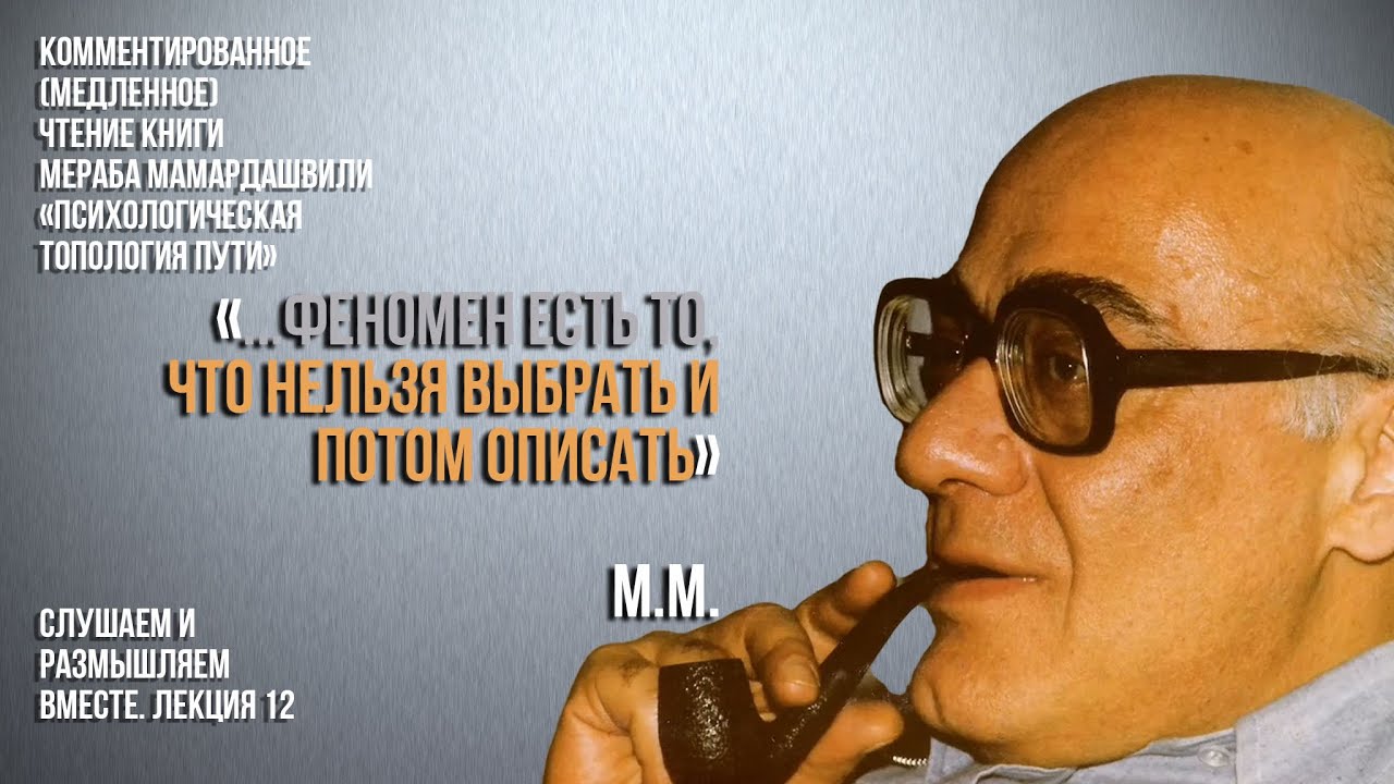 Герменевтика кн. М.К. Мамардашвили "Психологическая топология пути ...