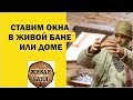 Живая баня 5. Как установить теплые окна в деревянный сруб? Ivan Boyarintsev