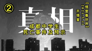 KWT1683(2) 成都中学生死亡事件及预示20210511-7【悟里看世界】
