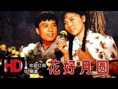 花好月圆 1958年中国经典怀旧电影chinese Classical Hd Youtube 花好月圆 1958年中国经典怀旧电影chinese Classical Hd Youtube
