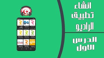 كيفية انشاء تطبيق قنوات الراديو المباشر الدرس الاول / How to create a Live Radio Channels app