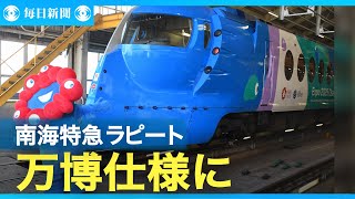 大阪・難波⇔関空　南海特急「ラピート」万博仕様のデザイン公開